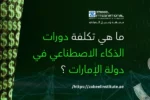 الصورة تُظهر روبوتًا أبيض متطورًا على الجانب الأيمن، وأمامه مجموعة من الأوراق النقدية (دولارات) تحلق في الهواء. الخلفية رقمية باللون الأخضر الداكن مع رموز الدولار تتكرر على الجانب الأيسر، وخطوط متصلة تشير إلى شبكة أو بيانات. يوجد نص عربي بارز في المنتصف يسأل: "ما هي تكلفة دورات الذكاء الاصطناعي في دولة الإمارات؟"، بالإضافة إلى شعار "ZABEEL INTERNATIONAL INSTITUTE OF MANAGEMENT & TECHNOLOGY" في الأعلى، ورابط في الأسفل: /https://zabeelinstitute.ae.
