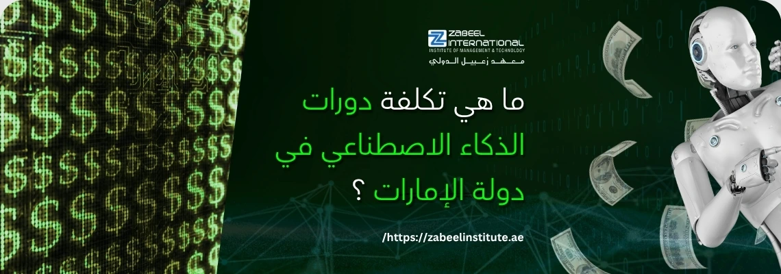 الصورة تُظهر روبوتًا أبيض متطورًا على الجانب الأيمن، وأمامه مجموعة من الأوراق النقدية (دولارات) تحلق في الهواء. الخلفية رقمية باللون الأخضر الداكن مع رموز الدولار تتكرر على الجانب الأيسر، وخطوط متصلة تشير إلى شبكة أو بيانات. يوجد نص عربي بارز في المنتصف يسأل: "ما هي تكلفة دورات الذكاء الاصطناعي في دولة الإمارات؟"، بالإضافة إلى شعار "ZABEEL INTERNATIONAL INSTITUTE OF MANAGEMENT & TECHNOLOGY" في الأعلى، ورابط في الأسفل: /https://zabeelinstitute.ae.