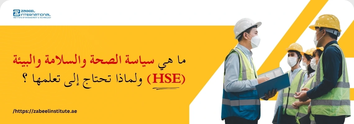 الصورة تُظهر مجموعة من أربعة أشخاص يرتدون خوذات الأمان (أصفر وأبيض)، سترات عاكسة، وكمامات، يقفون في بيئة تشييدية أو صناعية، ويناقشون وثائق. الخلفية صفراء وبيضاء ساطعة. يوجد نص عربي بارز في الجانب الأيسر يسأل: "ما هي سياسة الصحة والسلامة والبيئة (HSE) ولماذا تحتاج إلى تعلمها؟"، بالإضافة إلى شعار "ZABEEL INTERNATIONAL INSTITUTE OF MANAGEMENT & TECHNOLOGY" في الزاوية العلوية اليسرى ورابط في الأسفل: /https://zabeelinstitute.ae