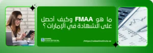 صورة ترويجية لمعهد الزبيل الدولي تسأل: ما هي شهادة FMAA وكيف يمكن الحصول عليها في الإمارات؟ تُظهر الصورة مهنية مالية تعمل على حاسبة ومستندات، مما يشير إلى التدريب والتحضير لشهادة المحلل المالي المعتمد FMAA في دبي والتركيز على المهارات المالية والمحاسبية.