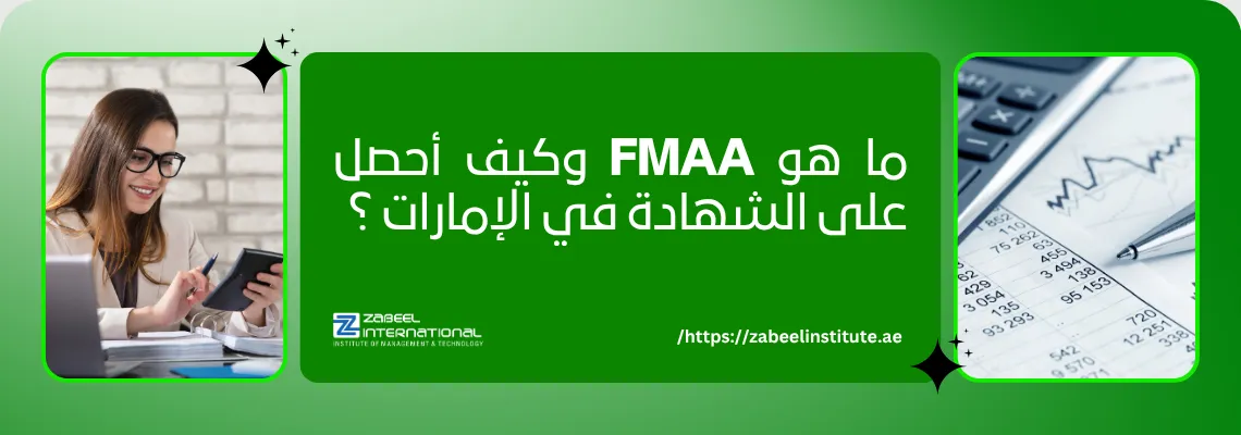 صورة ترويجية لمعهد الزبيل الدولي تسأل: ما هي شهادة FMAA وكيف يمكن الحصول عليها في الإمارات؟ تُظهر الصورة مهنية مالية تعمل على حاسبة ومستندات، مما يشير إلى التدريب والتحضير لشهادة المحلل المالي المعتمد FMAA في دبي والتركيز على المهارات المالية والمحاسبية.
