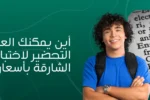 صورة إعلانية لمعهد الزبيل الدولي تسأل عن أماكن التحضير لاختبار IELTS في الشارقة بأسعار معقولة. تُظهر الصورة طالباً سعيداً ونصوصاً باللغة الإنجليزية، مما يشير إلى التدريب والتحضير للامتحانات الدولية للغة الإنجليزية في الإمارات بأسعار اقتصادية.