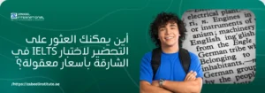 صورة إعلانية لمعهد الزبيل الدولي تسأل عن أماكن التحضير لاختبار IELTS في الشارقة بأسعار معقولة. تُظهر الصورة طالباً سعيداً ونصوصاً باللغة الإنجليزية، مما يشير إلى التدريب والتحضير للامتحانات الدولية للغة الإنجليزية في الإمارات بأسعار اقتصادية.