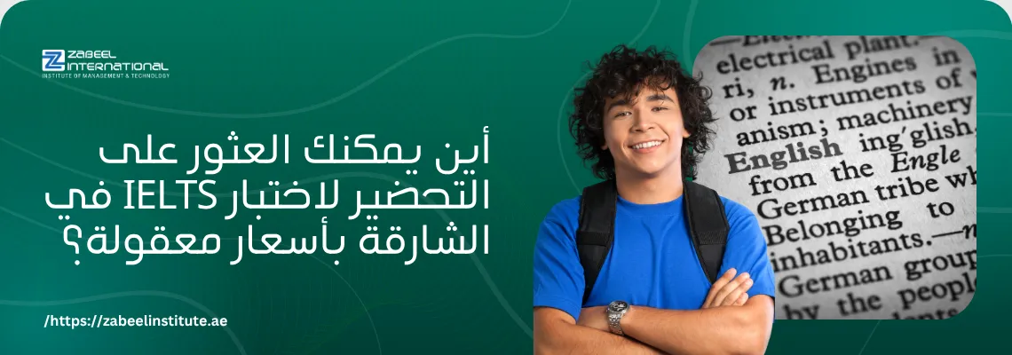 صورة إعلانية لمعهد الزبيل الدولي تسأل عن أماكن التحضير لاختبار IELTS في الشارقة بأسعار معقولة. تُظهر الصورة طالباً سعيداً ونصوصاً باللغة الإنجليزية، مما يشير إلى التدريب والتحضير للامتحانات الدولية للغة الإنجليزية في الإمارات بأسعار اقتصادية.
