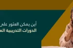 صورة تعرض شابة مركزة وهي تدرس وتقرأ أوراقًا، مع نص عربي يسأل: "أين يمكن العثور على أفضل الدورات التدريبية المهنية في دبي؟" وشعار "معهد زعبيل الدولي Zabeel International Institute of Management & Technology". يهدف النص البديل إلى تحسين الظهور في محركات البحث لـ أفضل الدورات المهنية في دبي، و دورات تدريبية في دبي، و معهد زعبيل للتدريب.