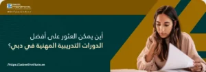 صورة تعرض شابة مركزة وهي تدرس وتقرأ أوراقًا، مع نص عربي يسأل: "أين يمكن العثور على أفضل الدورات التدريبية المهنية في دبي؟" وشعار "معهد زعبيل الدولي Zabeel International Institute of Management & Technology". يهدف النص البديل إلى تحسين الظهور في محركات البحث لـ أفضل الدورات المهنية في دبي، و دورات تدريبية في دبي، و معهد زعبيل للتدريب.