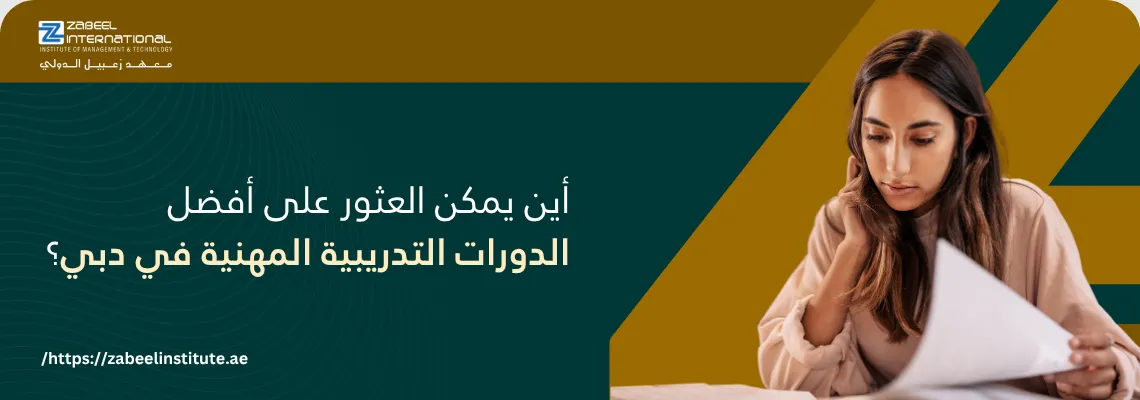 صورة تعرض شابة مركزة وهي تدرس وتقرأ أوراقًا، مع نص عربي يسأل: "أين يمكن العثور على أفضل الدورات التدريبية المهنية في دبي؟" وشعار "معهد زعبيل الدولي Zabeel International Institute of Management & Technology". يهدف النص البديل إلى تحسين الظهور في محركات البحث لـ أفضل الدورات المهنية في دبي، و دورات تدريبية في دبي، و معهد زعبيل للتدريب.