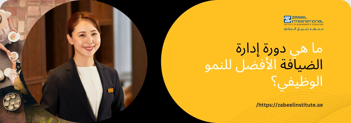 يحتوي على النص العربي البارز: "ما هي دورة إدارة الضيافة الأفضل للنمو الوظيفي؟"، بالإضافة إلى شعار "ZABEEL INTERNATIONAL INSTITUTE OF MANAGEMENT & TECHNOLOGY" ورابط الموقع: https://zabeelinstitute.ae/.