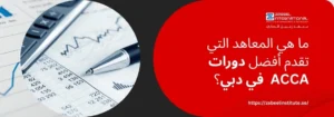 الصورة تُظهر تركيبة بصرية تجمع بين مجال المحاسبة والتعليم. على اليسار، تظهر لقطة قريبة لآلة حاسبة وقلم فاخر موضوعين على مستند مالي أو جدول بيانات يحتوي على أرقام ورسوم بيانية، مما يرمز إلى المالية والمحاسبة. على اليمين، خلفية حمراء داكنة تحمل النص العربي البارز: "ما هي المعاهد التي تقدم أفضل دورات ACCA في دبي؟"، وشعار "ZABEEL INTERNATIONAL INSTITUTE OF MANAGEMENT & TECHNOLOGY" في الزاوية العلوية اليمنى، ورابط في الأسفل: /https://zabeelinstitute.ae.