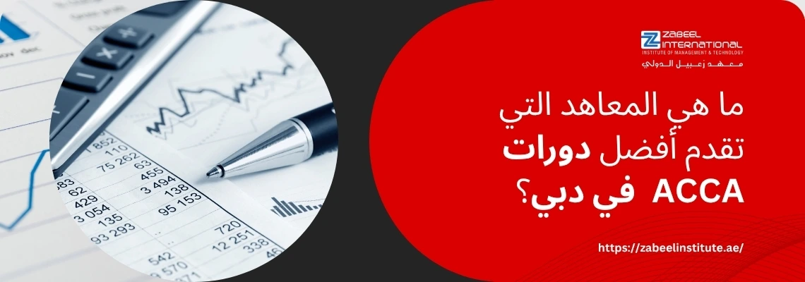 الصورة تُظهر تركيبة بصرية تجمع بين مجال المحاسبة والتعليم. على اليسار، تظهر لقطة قريبة لآلة حاسبة وقلم فاخر موضوعين على مستند مالي أو جدول بيانات يحتوي على أرقام ورسوم بيانية، مما يرمز إلى المالية والمحاسبة. على اليمين، خلفية حمراء داكنة تحمل النص العربي البارز: "ما هي المعاهد التي تقدم أفضل دورات ACCA في دبي؟"، وشعار "ZABEEL INTERNATIONAL INSTITUTE OF MANAGEMENT & TECHNOLOGY" في الزاوية العلوية اليمنى، ورابط في الأسفل: /https://zabeelinstitute.ae.