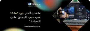 صورة ترويجية لمعهد الزبيل الدولي تسأل: ما هي أفضل دورة CCNA في دبي للحصول على الشهادة؟ تظهر الصورة متخصصة في تكنولوجيا المعلومات وشاشة حاسوب تعرض محتوى تقني، مما يسلط الضوء على التدريب والتحضير لشهادة CCNA من سيسكو في مجال الشبكات والأمن في الإمارات
