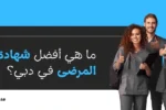 الصورة تُظهر مجموعة من المهنيين الطبيين المبتسمين (ثلاث نساء ورجلان) يرتدون زي العمل الطبي (سكرابز) وسماعات طبية، ويشيرون بإبهامهم للأعلى (علامة موافقة). يتوسط الصورة نافذة أو بطاقة رقمية باللونين الأزرق والرمادي الداكن تحمل بالخط العريض النص العربي: "ما هي أفضل شهادة لسلامة المرضى في دبي؟"، وشعار "ZABEEL INTERNATIONAL INSTITUTE OF MANAGEMENT & TECHNOLOGY" في الزاوية العلوية اليسرى، ورابط في الأسفل: /https://zabeelinstitute.ae.