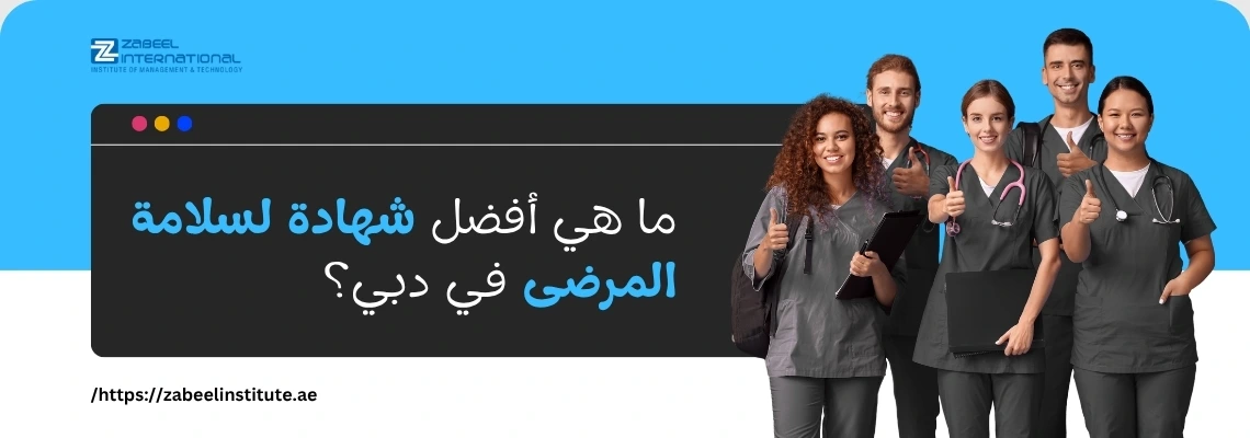 الصورة تُظهر مجموعة من المهنيين الطبيين المبتسمين (ثلاث نساء ورجلان) يرتدون زي العمل الطبي (سكرابز) وسماعات طبية، ويشيرون بإبهامهم للأعلى (علامة موافقة). يتوسط الصورة نافذة أو بطاقة رقمية باللونين الأزرق والرمادي الداكن تحمل بالخط العريض النص العربي: "ما هي أفضل شهادة لسلامة المرضى في دبي؟"، وشعار "ZABEEL INTERNATIONAL INSTITUTE OF MANAGEMENT & TECHNOLOGY" في الزاوية العلوية اليسرى، ورابط في الأسفل: /https://zabeelinstitute.ae.
