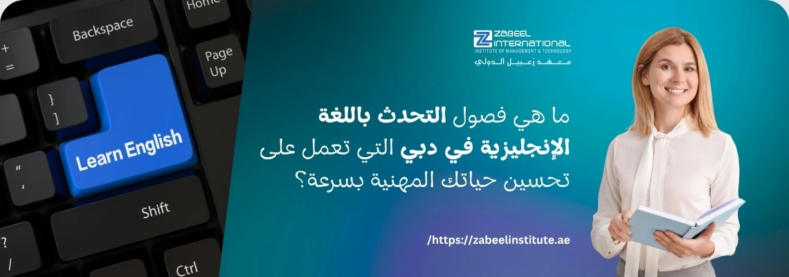 تتطلب الصورة نصًا بديلًا باللغة العربية لتعزيز تحسين محركات البحث. الصورة تعرض على اليسار جزءًا من لوحة مفاتيح حاسوب، مع مفتاح كبير أزرق مكتوب عليه "Learn English" (تعلم الإنجليزية). على اليمين، تظهر خلفية متدرجة باللونين الأزرق والأخضر مع امرأة شابة مبتسمة تحمل كتابًا. يظهر في المنتصف سؤال باللغة العربية: "ما هي فصول التحدث باللغة الإنجليزية في دبي التي تعمل على تحسين حياتك المهنية بسرعة؟". كما يظهر شعار "Zabeel International" واسم المعهد، ورابط إلكتروني في الأسفل: "https://zabeelinstitute.ae".