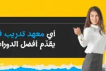 تتطلب الصورة نصًا بديلًا باللغة العربية لتعزيز تحسين محركات البحث. الصورة تعرض على اليمين امرأة شابة مبتسمة تقف بجوار لوح أبيض وتقوم بالتدريس أو العرض، مع رسم لمصباح مضيء يرمز للفكرة. الخلفية صفراء ساطعة. على اليسار، تظهر فقاعة كلام سوداء تحتوي على سؤال باللغة العربية: "أي معهد تدريب في دبي يقدم أفضل الدورات؟". كما يظهر شعار "Zabeel International" واسم المعهد، ورابط إلكتروني في الأسفل: "https://zabeelinstitute.ae".