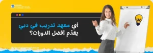 تتطلب الصورة نصًا بديلًا باللغة العربية لتعزيز تحسين محركات البحث. الصورة تعرض على اليمين امرأة شابة مبتسمة تقف بجوار لوح أبيض وتقوم بالتدريس أو العرض، مع رسم لمصباح مضيء يرمز للفكرة. الخلفية صفراء ساطعة. على اليسار، تظهر فقاعة كلام سوداء تحتوي على سؤال باللغة العربية: "أي معهد تدريب في دبي يقدم أفضل الدورات؟". كما يظهر شعار "Zabeel International" واسم المعهد، ورابط إلكتروني في الأسفل: "https://zabeelinstitute.ae".