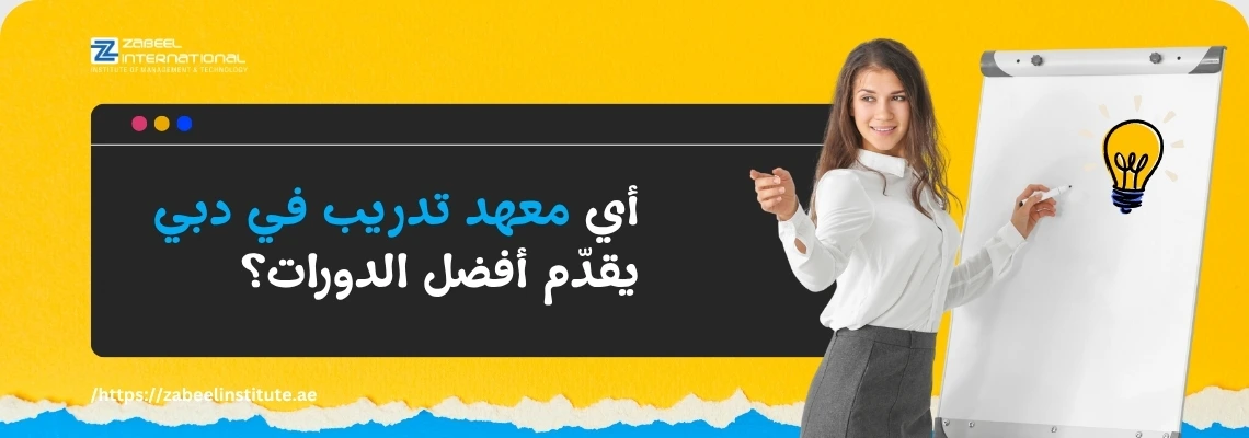 تتطلب الصورة نصًا بديلًا باللغة العربية لتعزيز تحسين محركات البحث. الصورة تعرض على اليمين امرأة شابة مبتسمة تقف بجوار لوح أبيض وتقوم بالتدريس أو العرض، مع رسم لمصباح مضيء يرمز للفكرة. الخلفية صفراء ساطعة. على اليسار، تظهر فقاعة كلام سوداء تحتوي على سؤال باللغة العربية: "أي معهد تدريب في دبي يقدم أفضل الدورات؟". كما يظهر شعار "Zabeel International" واسم المعهد، ورابط إلكتروني في الأسفل: "https://zabeelinstitute.ae".