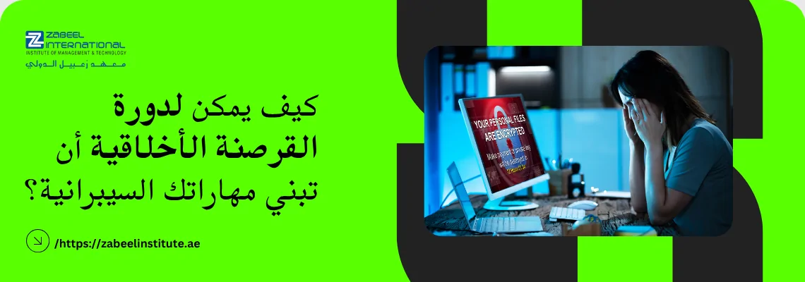 صورة غلاف ترويجية لدورة القرصنة الأخلاقية (Ethical Hacking) من معهد الزابيل الدولي، تظهر سيدة متوترة أمام شاشة كمبيوتر تعرض رسالة فدية (Ransomware)، وعليها سؤال باللغة العربية: "كيف يمكن لدورة القرصنة الأخلاقية أن تبني مهاراتك السيبرانية؟"