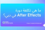 صورة غلاف لدورة أفتر إفكتس في دبي من معهد الزابيل الدولي، تظهر فتاة تعمل على مونتاج فيديو على شاشة كمبيوتر ورسالة نصية باللغة العربية "ما هي تكلفة دورة After Effects في دبي؟" مع شعار المعهد ورابط الموقع.