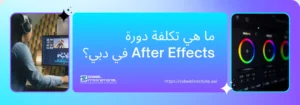 صورة غلاف لدورة أفتر إفكتس في دبي من معهد الزابيل الدولي، تظهر فتاة تعمل على مونتاج فيديو على شاشة كمبيوتر ورسالة نصية باللغة العربية "ما هي تكلفة دورة After Effects في دبي؟" مع شعار المعهد ورابط الموقع.