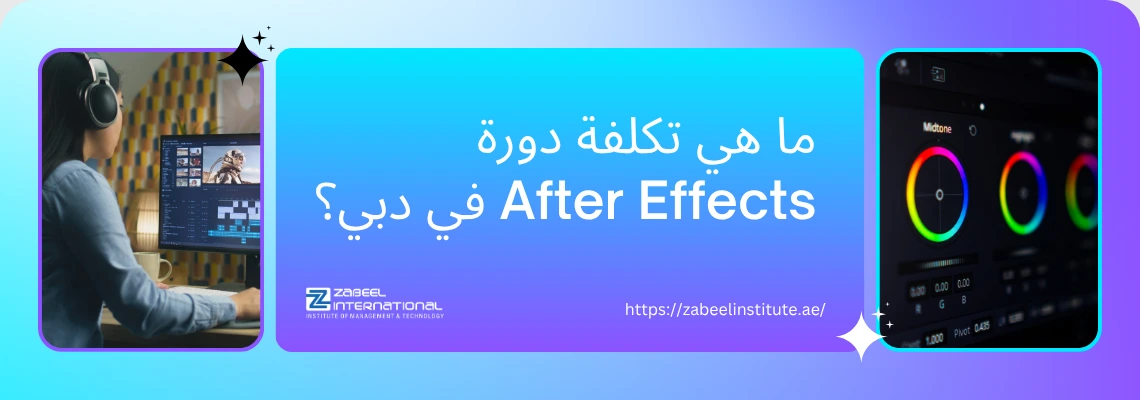 صورة غلاف لدورة أفتر إفكتس في دبي من معهد الزابيل الدولي، تظهر فتاة تعمل على مونتاج فيديو على شاشة كمبيوتر ورسالة نصية باللغة العربية "ما هي تكلفة دورة After Effects في دبي؟" مع شعار المعهد ورابط الموقع.