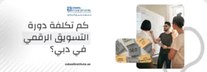 كم تبلغ تكلفة دورة التسويق الرقمي في دبي؟ How Much Is a Digital Marketing Course in Dubai