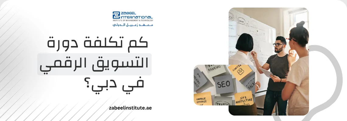 How Much Is a Digital Marketing Course in Dubai