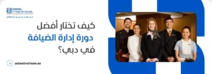 كيف تختار أفضل دورة الضيافة في دبي؟ صورة غلاف ترويجية لدورة إدارة الضيافة من معهد الزابيل الدولي، تظهر فريقاً من موظفي الفنادق أو الضيافة يرتدون الزي الرسمي ويبتسمون، وعليها سؤال باللغة العربية: "كيف تختار أفضل دورة إدارة ضيافة في دبي؟"