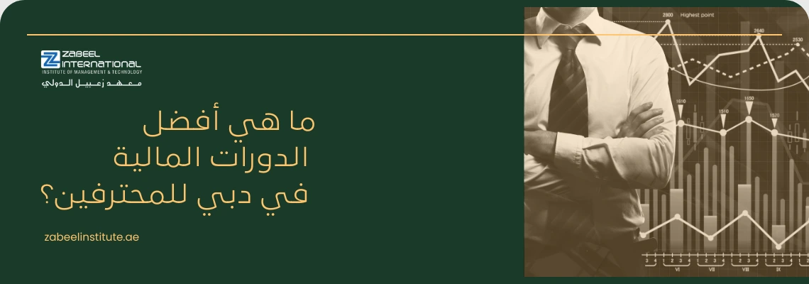 صورة غلاف لدورات المالية من معهد الزابيل الدولي، تظهر صورة لرجل أعمال يرتدي بدلة يقف أمام رسوم بيانية وأعمدة بيانات مالية، وعليها سؤال باللغة العربية: "ما هي أفضل الدورات المالية في دبي للمحترفين؟"