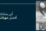 صورة غلاف ترويجية لدورة السلامة من معهد الزابيل الدولي، تظهر ثلاثة مهندسين أو عمال يرتدون خوذات بيضاء يناقشون خطط عمل على طاولة (من منظور علوي)، وعليها سؤال باللغة العربية: "أين يمكنك التسجيل في أفضل دورات السلامة في الإمارات؟"