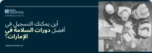 صورة غلاف ترويجية لدورة السلامة من معهد الزابيل الدولي، تظهر ثلاثة مهندسين أو عمال يرتدون خوذات بيضاء يناقشون خطط عمل على طاولة (من منظور علوي)، وعليها سؤال باللغة العربية: "أين يمكنك التسجيل في أفضل دورات السلامة في الإمارات؟"