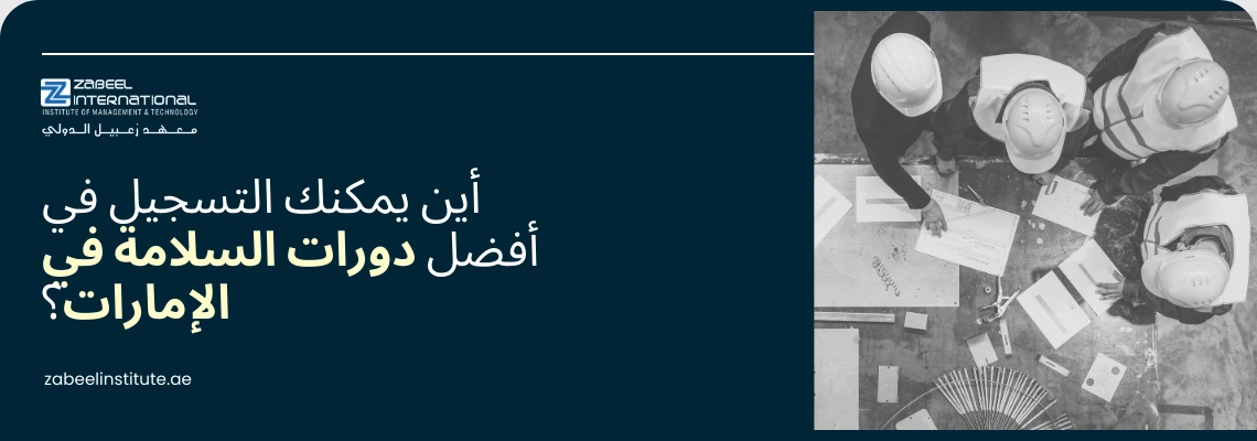 صورة غلاف ترويجية لدورة السلامة من معهد الزابيل الدولي، تظهر ثلاثة مهندسين أو عمال يرتدون خوذات بيضاء يناقشون خطط عمل على طاولة (من منظور علوي)، وعليها سؤال باللغة العربية: "أين يمكنك التسجيل في أفضل دورات السلامة في الإمارات؟"