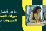 What Are the Top Banking Operations Courses in 2025