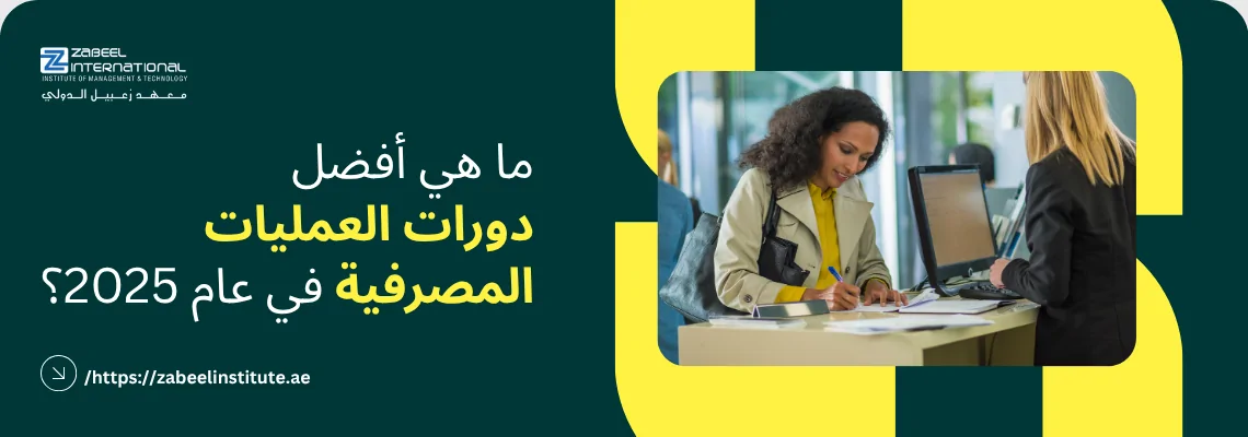 What Are the Top Banking Operations Courses in 2025