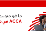 صورة غلاف لدورة ACCA من معهد الزابيل الدولي، تظهر امرأتان ترتديان بدلات عمل تجلسان أمام جهاز كمبيوتر ومكتب، وعليها نص باللغة العربية: "ما هو متوسط راتب ACCA في دبي اليوم؟" مع شعار المعهد.