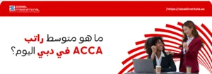 صورة غلاف لدورة ACCA من معهد الزابيل الدولي، تظهر امرأتان ترتديان بدلات عمل تجلسان أمام جهاز كمبيوتر ومكتب، وعليها نص باللغة العربية: "ما هو متوسط راتب ACCA في دبي اليوم؟" مع شعار المعهد.