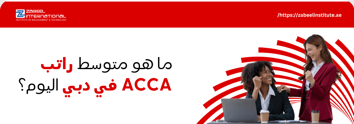 صورة غلاف لدورة ACCA من معهد الزابيل الدولي، تظهر امرأتان ترتديان بدلات عمل تجلسان أمام جهاز كمبيوتر ومكتب، وعليها نص باللغة العربية: "ما هو متوسط راتب ACCA في دبي اليوم؟" مع شعار المعهد.