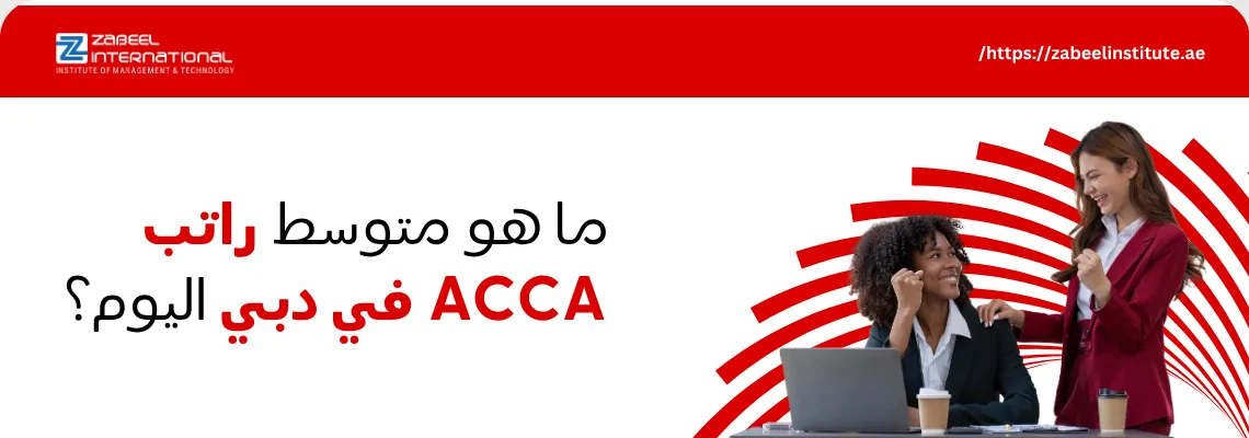 صورة غلاف لدورة ACCA من معهد الزابيل الدولي، تظهر امرأتان ترتديان بدلات عمل تجلسان أمام جهاز كمبيوتر ومكتب، وعليها نص باللغة العربية: "ما هو متوسط راتب ACCA في دبي اليوم؟" مع شعار المعهد.