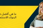 صورة غلاف ترويجية لدورات وشهادات البنوك الاستثمارية من معهد الزابيل الدولي، تظهر سيدة محترفة مبتسمة تحمل جهازاً لوحياً (تابلت)، وعليها سؤال باللغة العربية: "ما هي أفضل دورات شهادات البنوك الاستثمارية الآن؟"