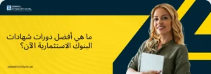 صورة غلاف ترويجية لدورات وشهادات البنوك الاستثمارية من معهد الزابيل الدولي، تظهر سيدة محترفة مبتسمة تحمل جهازاً لوحياً (تابلت)، وعليها سؤال باللغة العربية: "ما هي أفضل دورات شهادات البنوك الاستثمارية الآن؟"