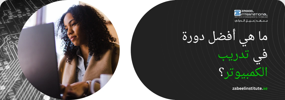 صورة غلاف ترويجية لدورات تدريب الكمبيوتر من معهد الزابيل الدولي، تظهر سيدة تعمل على جهاز كمبيوتر محمول (لابتوب) في خلفية ذات تصميم إلكتروني، وعليها سؤال باللغة العربية: "ما هي أفضل دورة في تدريب الكمبيوتر؟"