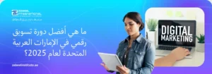 صورة غلاف ترويجية لدورة التسويق الرقمي من معهد الزابيل الدولي، تظهر سيدة تستخدم جهازاً لوحياً (تابلت)، وكمبيوتر محمول يعرض نص "DIGITAL MARKETING"، وعليها سؤال باللغة العربية: "ما هي أفضل دورة تسويق رقمي في الإمارات العربية المتحدة لعام 2025؟