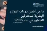 صورة غلاف لدورة الموارد البشرية (HR) من معهد الزابيل الدولي، تظهر سيدة محترفة تقف بثقة ويد تختار رمزاً أحمر يمثل قائداً من بين مجموعة من الرموز البشرية، وعليها سؤال باللغة العربية: "ما هي أفضل دورات الموارد البشرية للمحترفين العاملين في عام 2025؟"