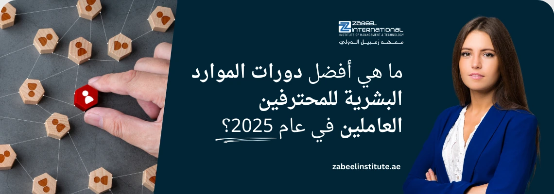 صورة غلاف لدورة الموارد البشرية (HR) من معهد الزابيل الدولي، تظهر سيدة محترفة تقف بثقة ويد تختار رمزاً أحمر يمثل قائداً من بين مجموعة من الرموز البشرية، وعليها سؤال باللغة العربية: "ما هي أفضل دورات الموارد البشرية للمحترفين العاملين في عام 2025؟"