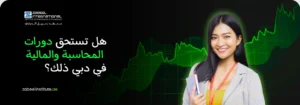 صورة غلاف ترويجية لدورات المحاسبة والمالية في دبي من معهد الزابيل الدولي، تظهر سيدة مبتسمة تحمل دفتراً وخلفها رسم بياني أخضر يمثل نمو الأرباح، وعليها سؤال باللغة العربية: "هل تستحق دورات المحاسبة والمالية في دبي ذلك؟