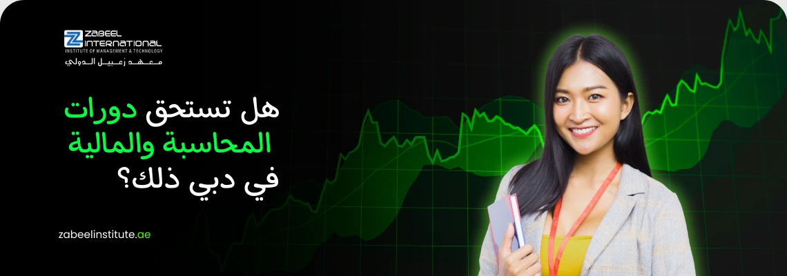 صورة غلاف ترويجية لدورات المحاسبة والمالية في دبي من معهد الزابيل الدولي، تظهر سيدة مبتسمة تحمل دفتراً وخلفها رسم بياني أخضر يمثل نمو الأرباح، وعليها سؤال باللغة العربية: "هل تستحق دورات المحاسبة والمالية في دبي ذلك؟