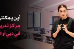 مدرس/مدرب يقدم دورة تدريبية أو ورشة عمل في مجال المحاسبة والمالية في دبي أو الشارقة. تُظهر الصورة امرأة ترتدي قميصًا أسود وهي تشرح على لوح أبيض في قاعة دراسية. النص العربي على الصورة يسأل: "أين يمكنني العثور على مركز تدريب موثوق في دبي أو الشارقة؟" مع شعار "Zabeel International".