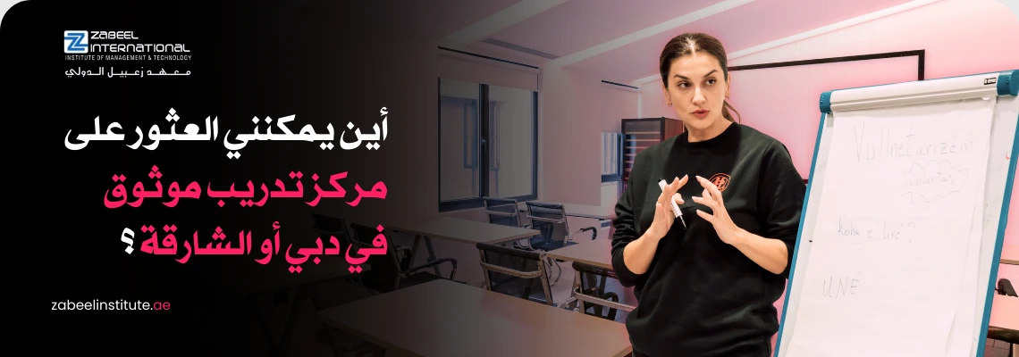 مدرس/مدرب يقدم دورة تدريبية أو ورشة عمل في مجال المحاسبة والمالية في دبي أو الشارقة. تُظهر الصورة امرأة ترتدي قميصًا أسود وهي تشرح على لوح أبيض في قاعة دراسية. النص العربي على الصورة يسأل: "أين يمكنني العثور على مركز تدريب موثوق في دبي أو الشارقة؟" مع شعار "Zabeel International".