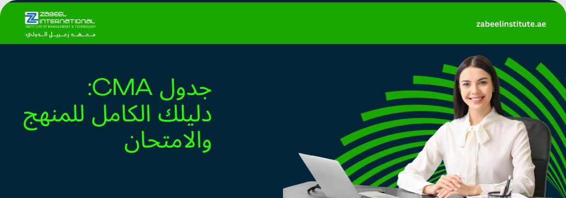 امرأة محترفة مبتسمة تجلس أمام حاسوب محمول في بيئة عمل، تمثل طالبة أو متخصصة في المحاسبة الإدارية. الخلفية خضراء وزرقاء مع شعار "Zabeel International". النص العربي على الصورة هو: "جدول CMA: دليلك الكامل للمنهج والامتحان". هذا يُشير إلى معلومات حول منهج CMA وخطط الامتحانات في معهد تدريب.