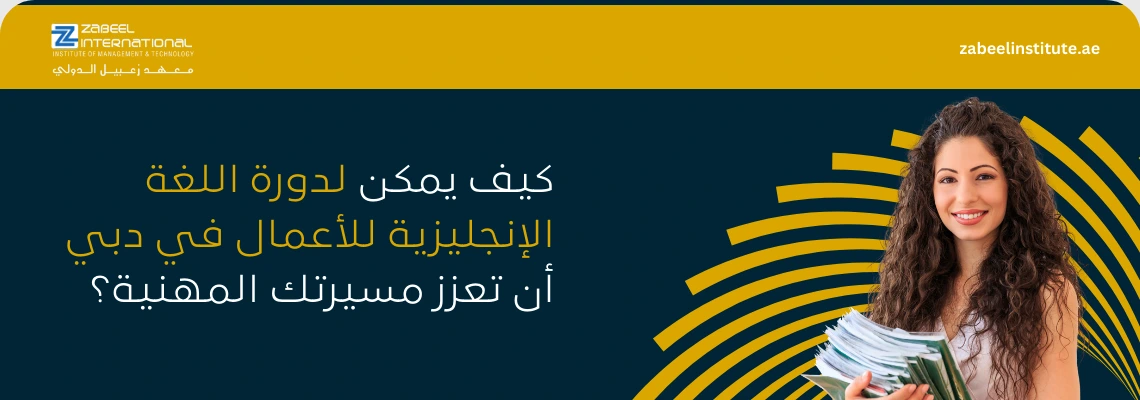 صورة غلاف ترويجية لدورة اللغة الإنجليزية للأعمال في دبي من معهد الزابيل الدولي، تظهر سيدة مبتسمة تحمل أوراقاً وكتباً، وعليها سؤال باللغة العربية: "كيف يمكن لدورة اللغة الإنجليزية للأعمال في دبي أن تعزز مسيرتك المهنية؟"